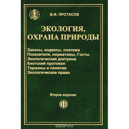 Экология. Охрана природы. Законы. Кодексы. экологическая докторина, Киотский протокол, нормативы, платежи, термины и понятия, экологическое право