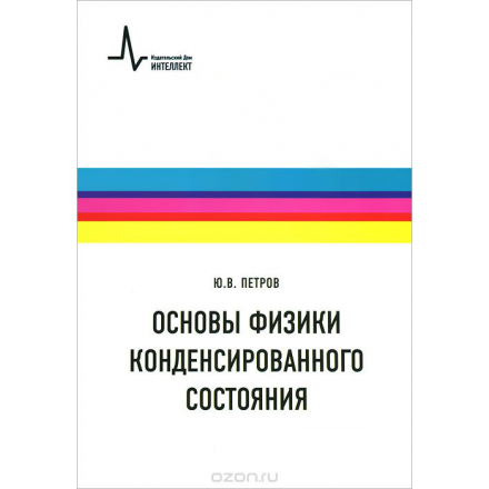 Основы физики конденсированного состояния. Учебное пособие