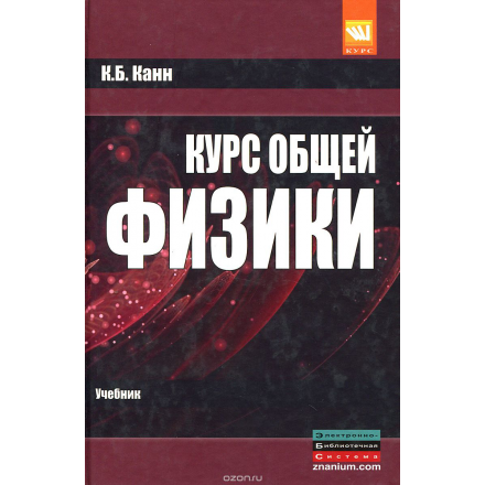 Курс общей физики. Учебное пособие