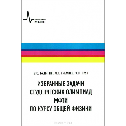 Избранные задачи студенческих олимпиад МФТИ по курсу общей физики. Учебное пособие