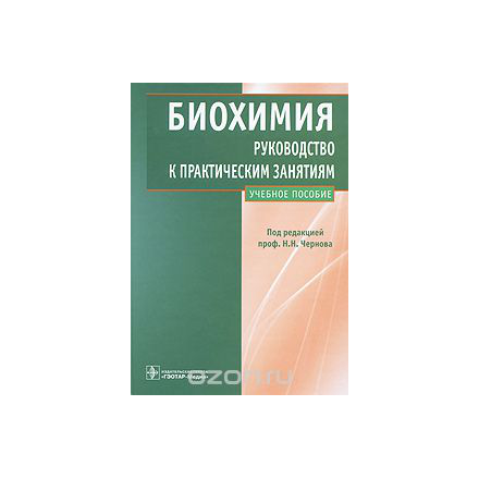 Биохимия. Руководство к практическим занятиям