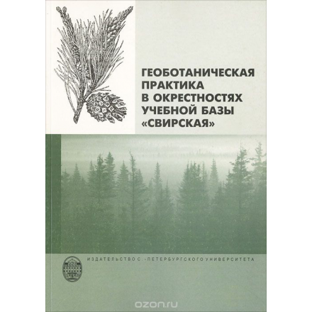Геоботаническая практика в окрестностях учебной базы "Свирская"