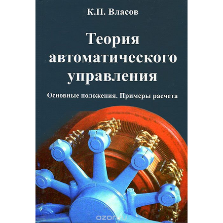 Теория автоматического управления. Основные положения. Примеры расчета