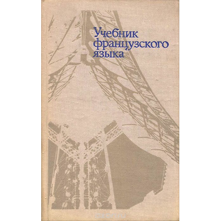 Учебник французского языка. Для II курса гуманитарных факультетов университетов