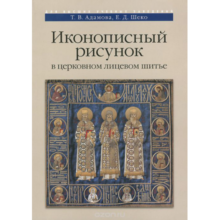 Иконописный рисунок в церковном лицевом шитье. Учебно-методическое пособие