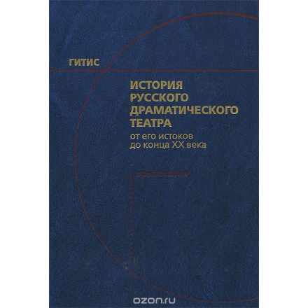 История русского драматического театра. От его истоков до конца XX века