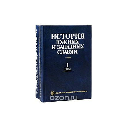 История южных и западных славян (комплект из 2 книг)