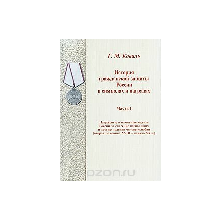 История гражданской защиты России в символах и наградах. Часть 1