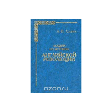 Лекции по истории Английской революции