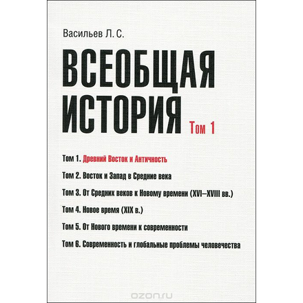 Всеобщая история. Том 1. Древний Восток и античность