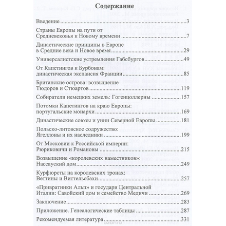 Династии и монархии Европы. От Средневековья к Новому времени. Учебное пособие