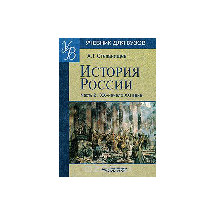 История России. В 2 частях. Часть 2. ХХ начало ХХI века