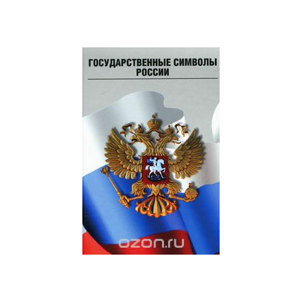 Государственные символы России (+ 3 DVD-ROM)