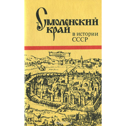 Смоленский край в истории СССР. Учебное пособие