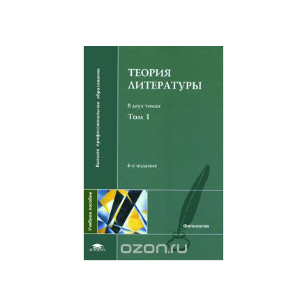 Теория литературы. В 2 томах. Том 1. Теория художественного дискурса. Теоретическая поэтика