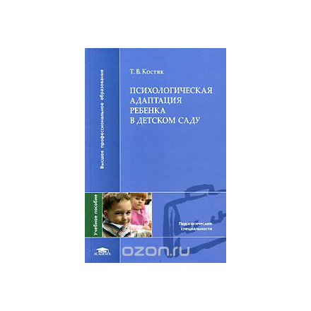Психологическая адаптация ребенка в детском саду