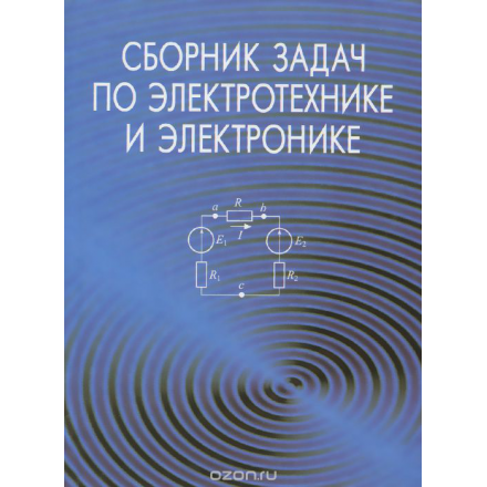 Сборник задач по электротехнике и электронике. Учебное пособие