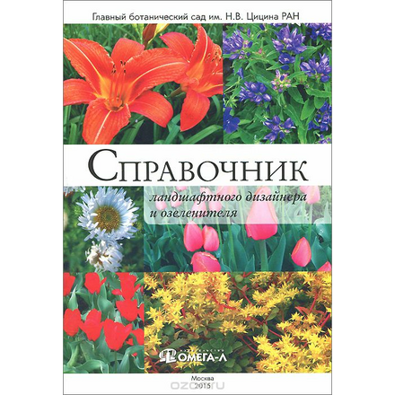 Справочник ландшафтного дизайнера и озеленителя. Травянистые декоративные многолетники для городских цветников на объектах общего пользования