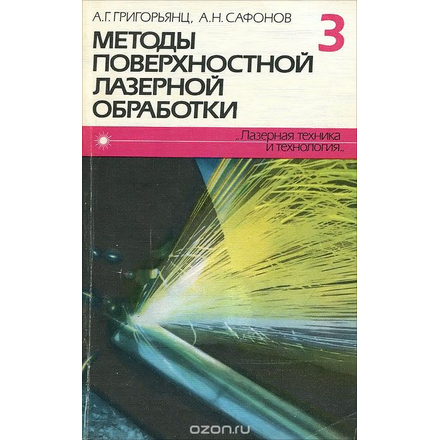 Методы поверхностной лазерной обработки