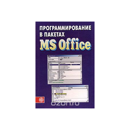 Программирование в пакетах MS Office