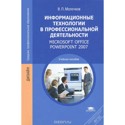 Информационные технологии в профессиональной деятельности. Microsoft Office PowerPoint 2007