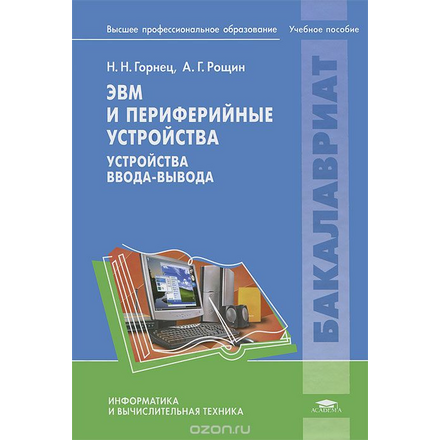 ЭВМ и периферийные устройства. Устройства ввода-вывода