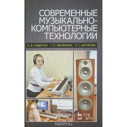 Современные музыкально-компьютерные технологии