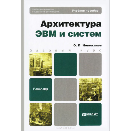 Архитектура ЭВМ и систем. Учебное пособие