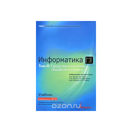 Информатика. Том 2. Средства и системы обработки данных