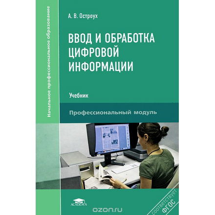 Ввод и обработка цифровой информации