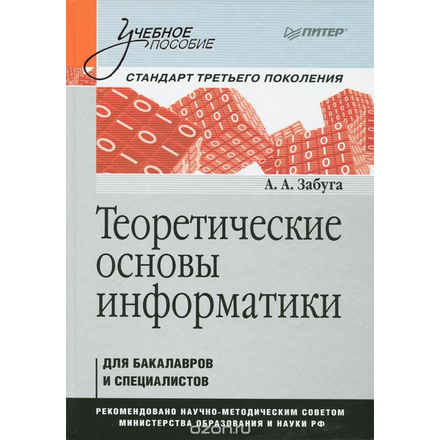 Теоретические основы информатики. Учебное пособие