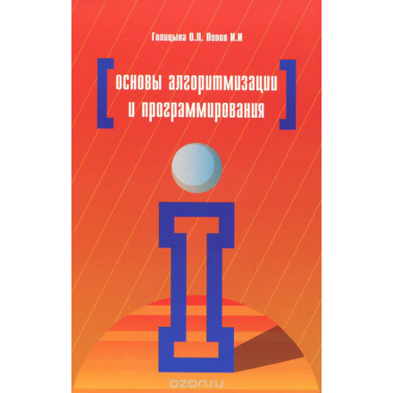 Основы алгоритмизации и программирования. Учебное пособие