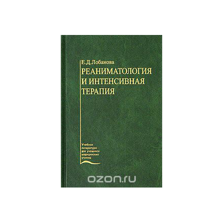 Реаниматология и интенсивная терапия