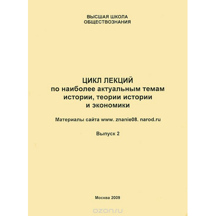 Цикл лекций по наиболее актуальным темам истории, теории истории и экономики. Выпуск 2