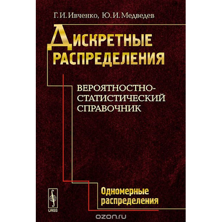 Дискретные распределения. Вероятностно-статистический справочник. Одномерные распределения