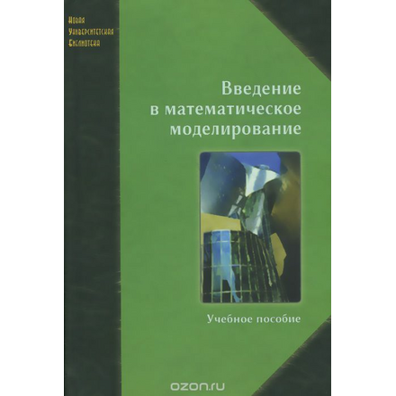 Введение в математическое моделирование. Учебное пособие