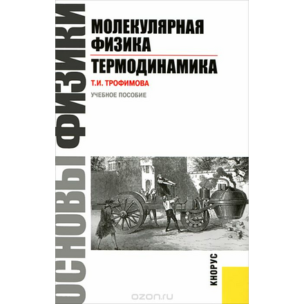 Основы физики. Молекулярная физика. Термодинамика. Учебное пособие