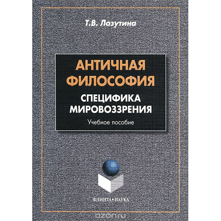 Античная философия. Специфика мировоззрения. Учебное пособие