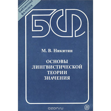 Основы лингвистической теории значения. Учебное пособие