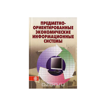 Предметно-ориентированные экономические информационные системы