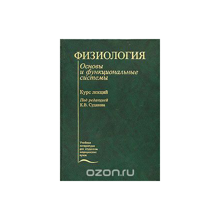 Физиология. Основы и функциональные системы. Курс лекций