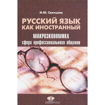 Русский язык как иностранный. Макроэкономика. Сфера профессионального общения