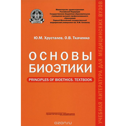 Основы биоэтики. Учебное пособие