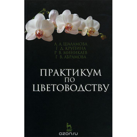 Практикум по цветоводству. Учебное пособие