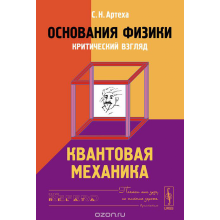 Основания физики. Критический взгляд. Квантовая механика