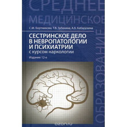 Сестринское дело в невропатологии и психиатрии с курсом наркологии. Учебное пособие