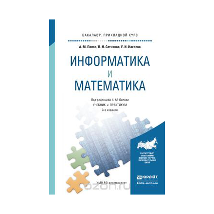 Информатика и математика. Учебник и практикум