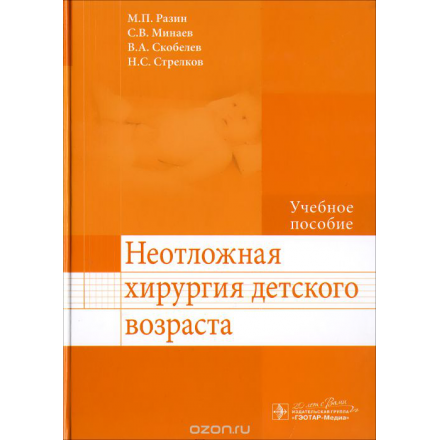 Неотложная хирургия детского возраста. Учебное пособие