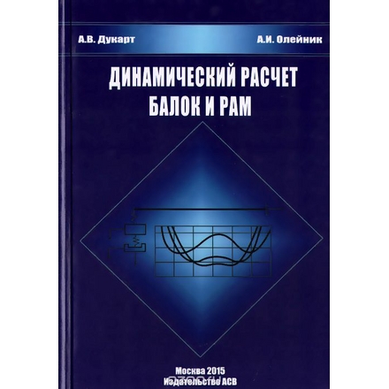 Динамический расчет балок и рам. Учебное пособие