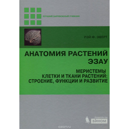 Анатомия растений Эзау. Меристемы, клетки и ткани растений. Строение, функции и развитие